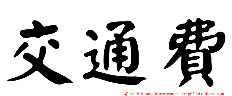交通費