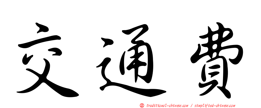 交通費