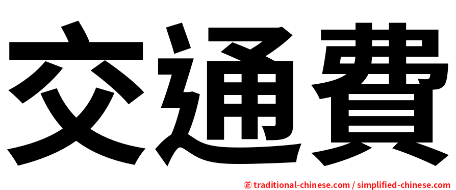 交通費