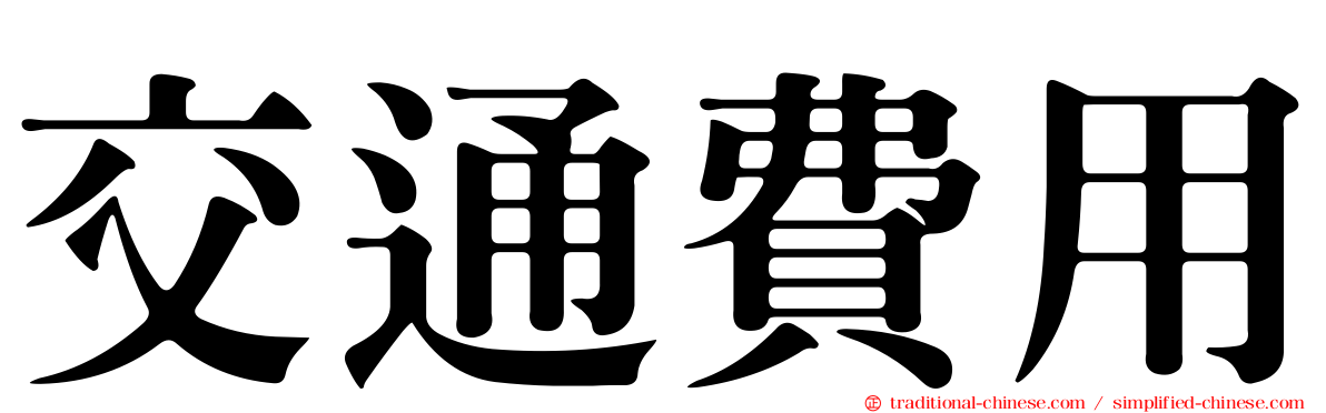 交通費用