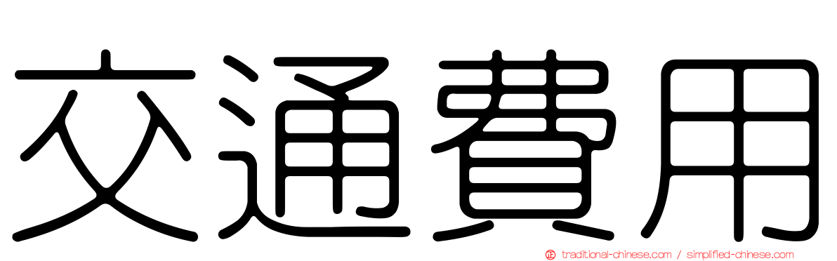 交通費用