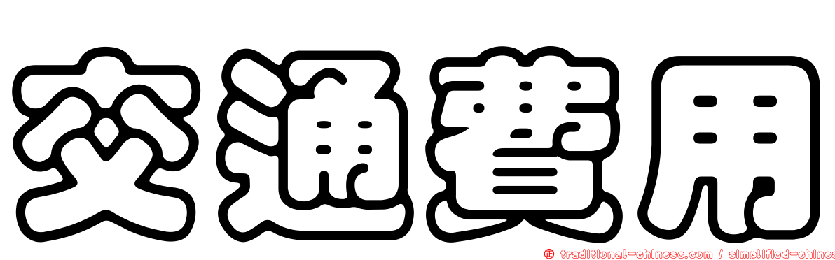交通費用