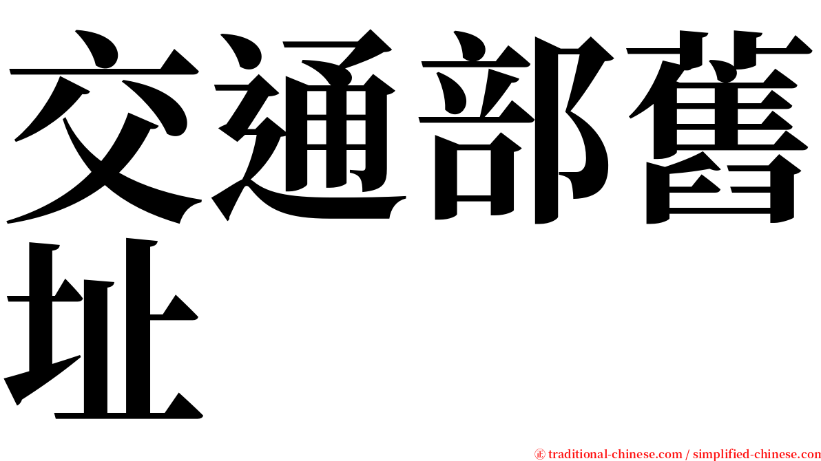 交通部舊址 serif font