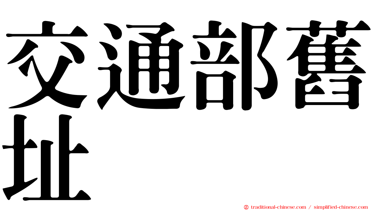 交通部舊址