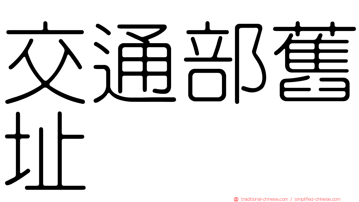 交通部舊址