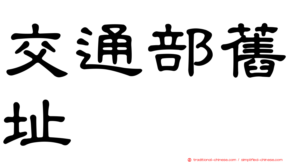 交通部舊址