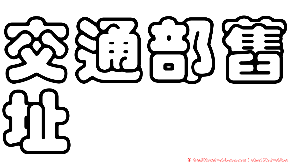 交通部舊址