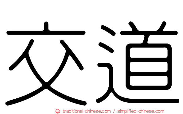 交道