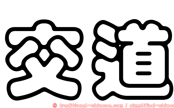 交道