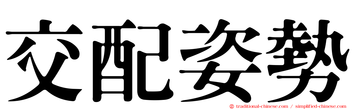 交配姿勢