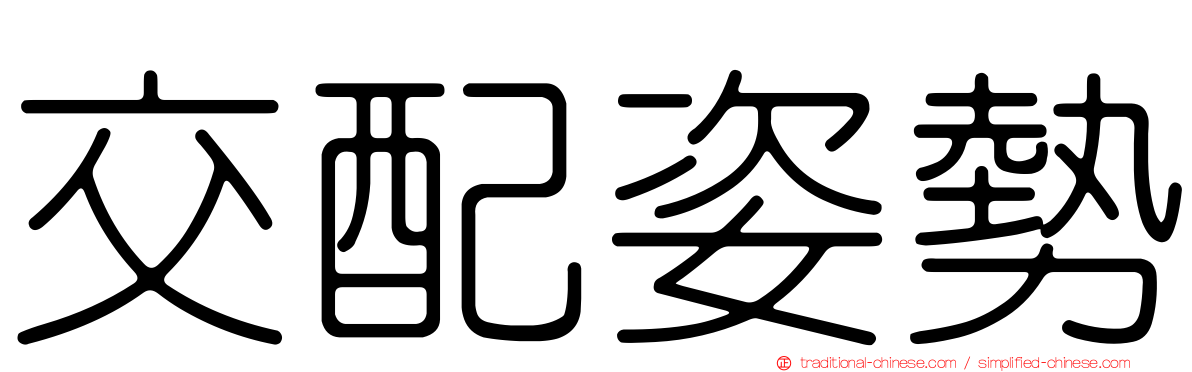 交配姿勢