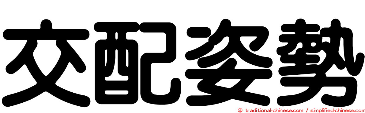 交配姿勢