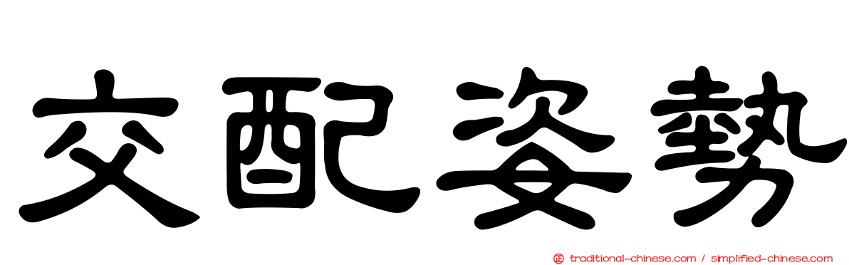 交配姿勢