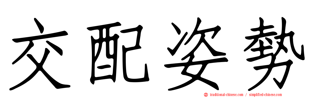 交配姿勢