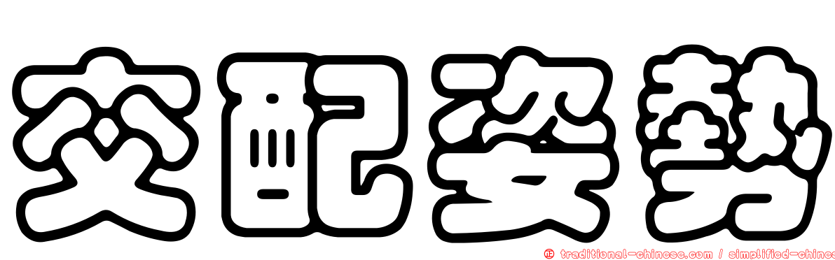 交配姿勢