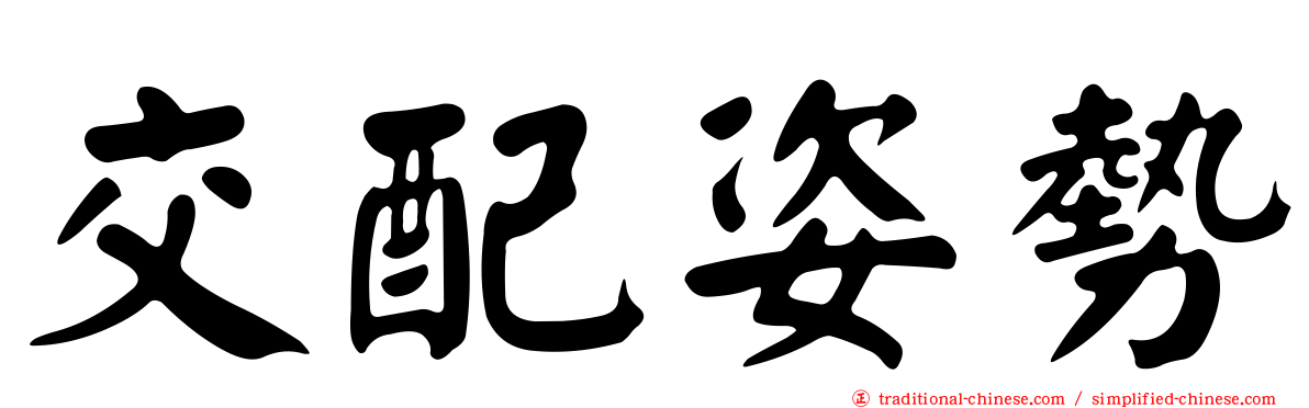 交配姿勢