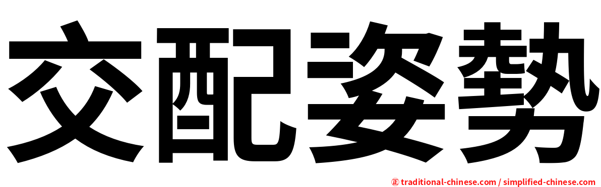 交配姿勢
