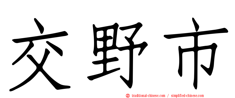 交野市