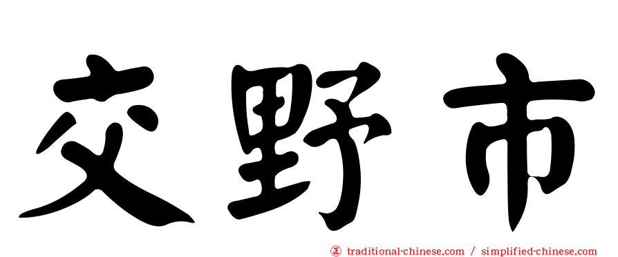 交野市