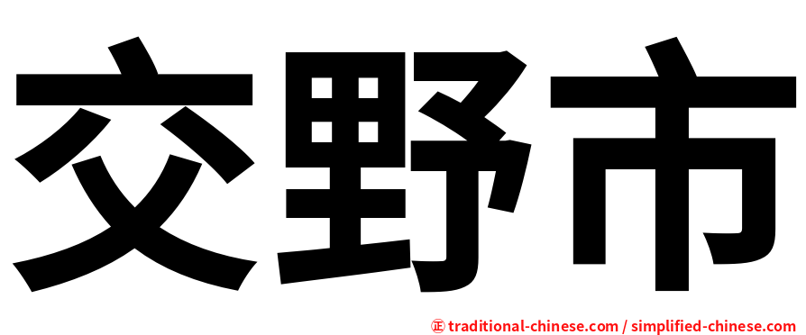 交野市