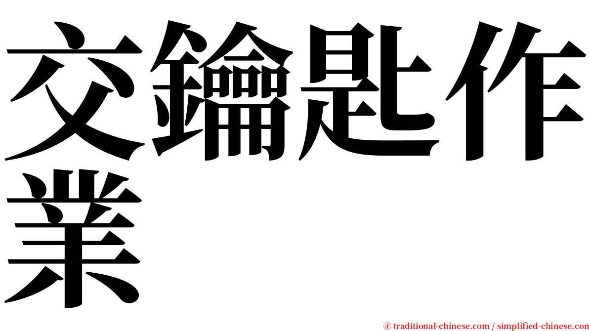 交鑰匙作業 serif font