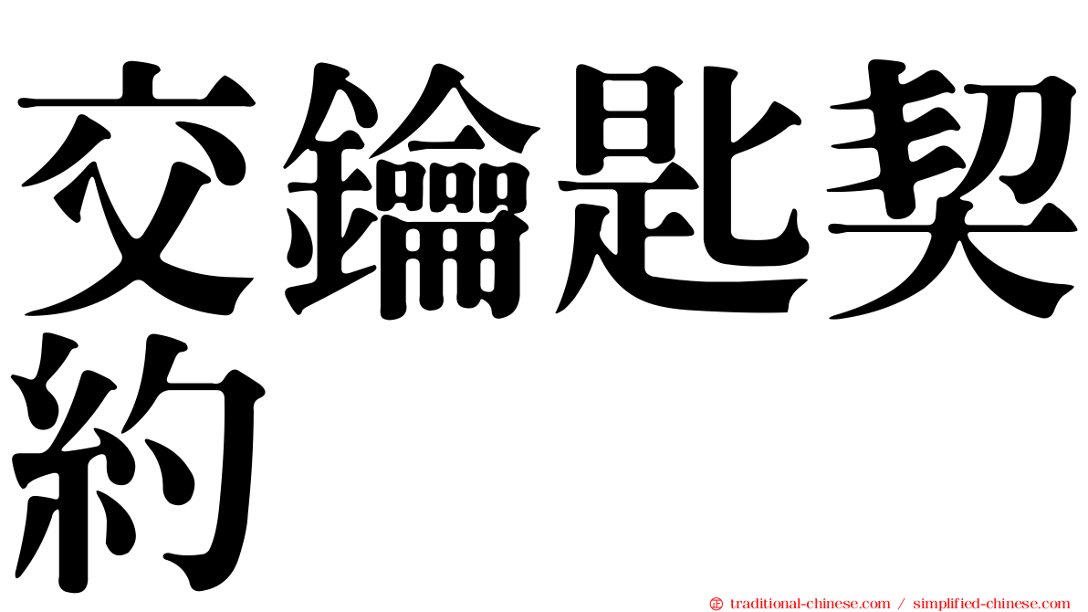 交鑰匙契約
