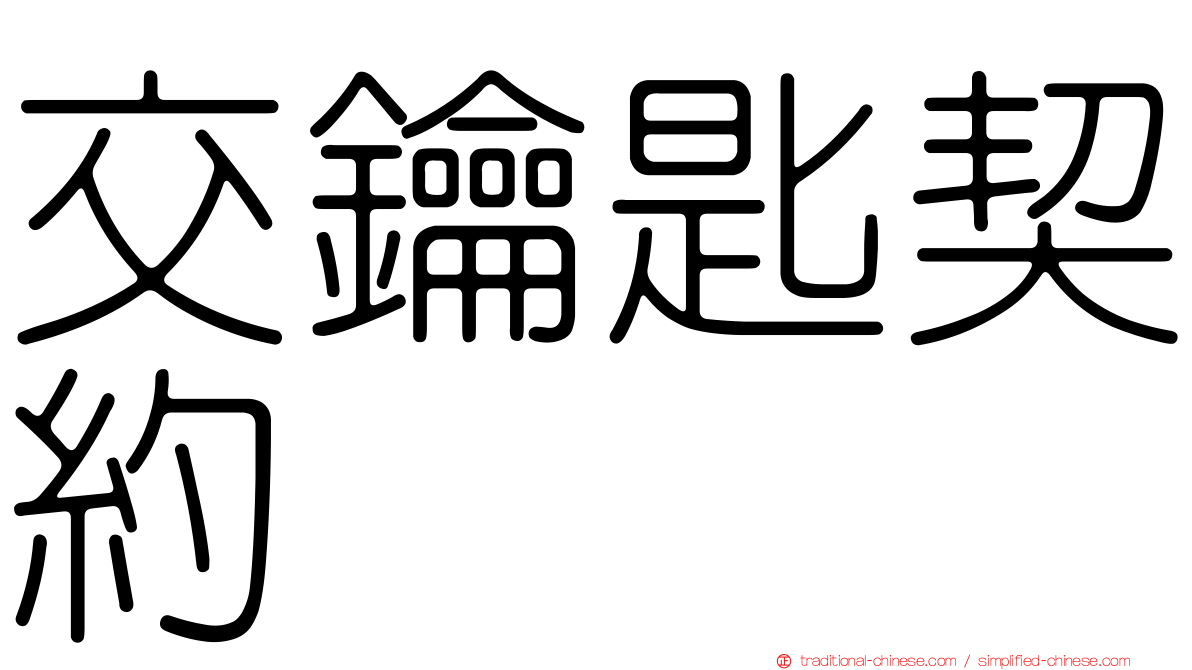 交鑰匙契約
