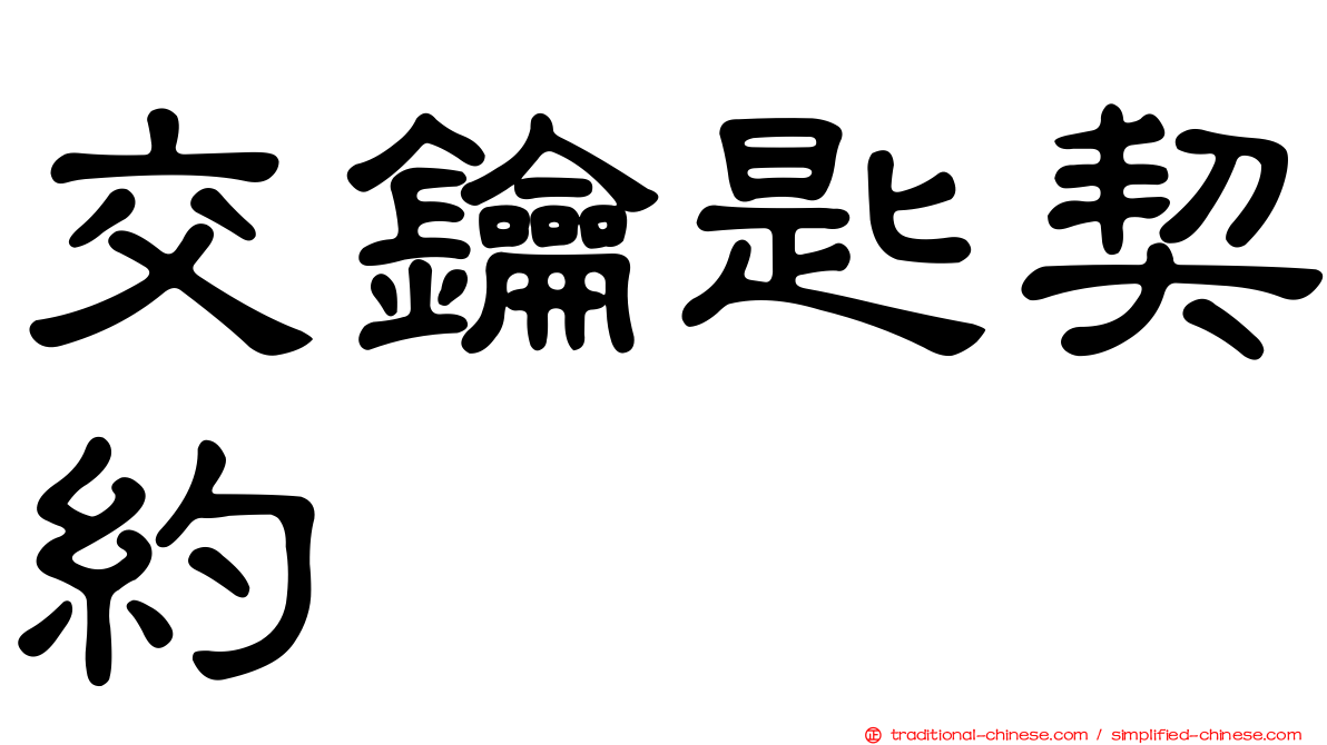 交鑰匙契約
