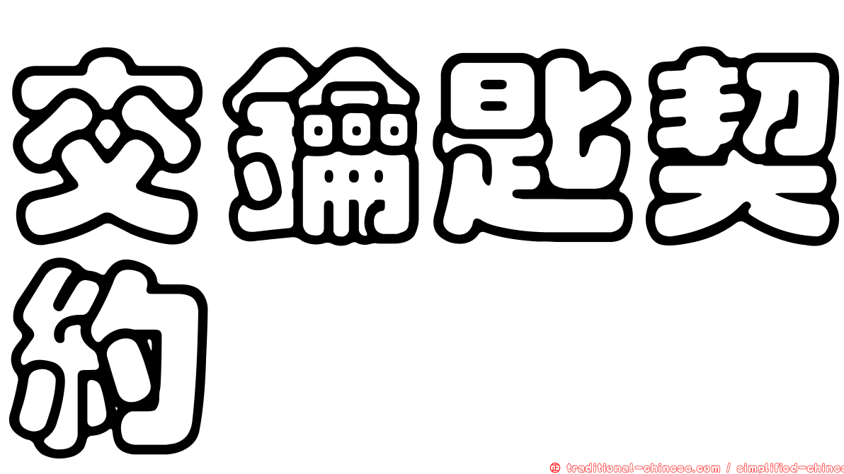 交鑰匙契約