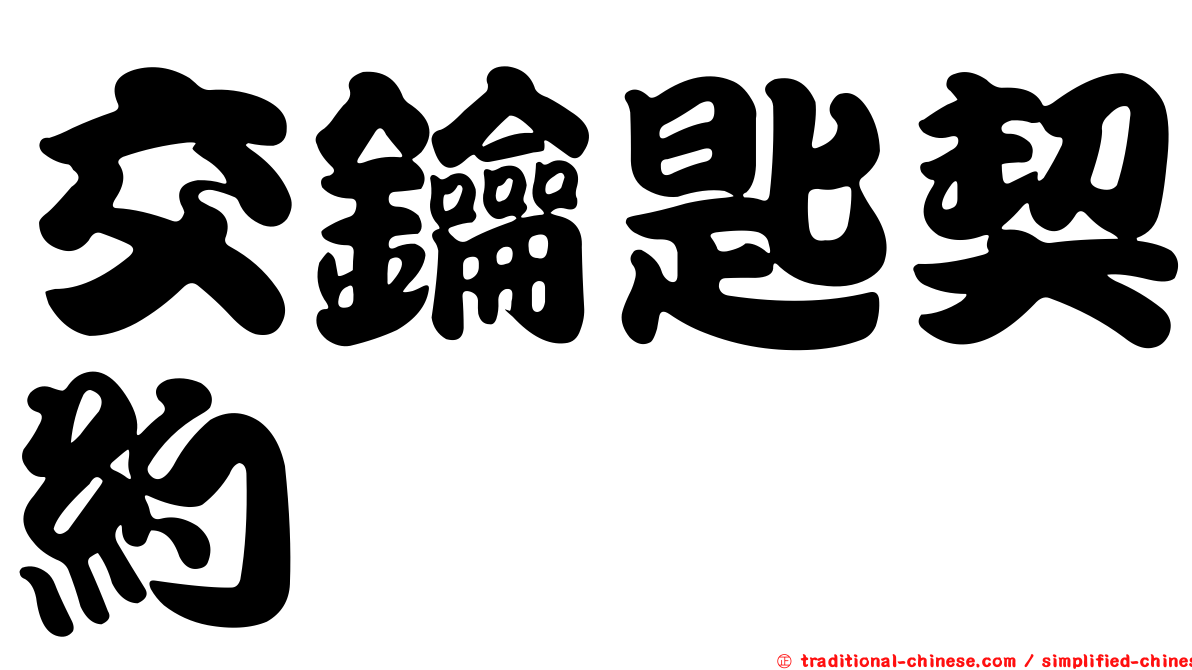 交鑰匙契約