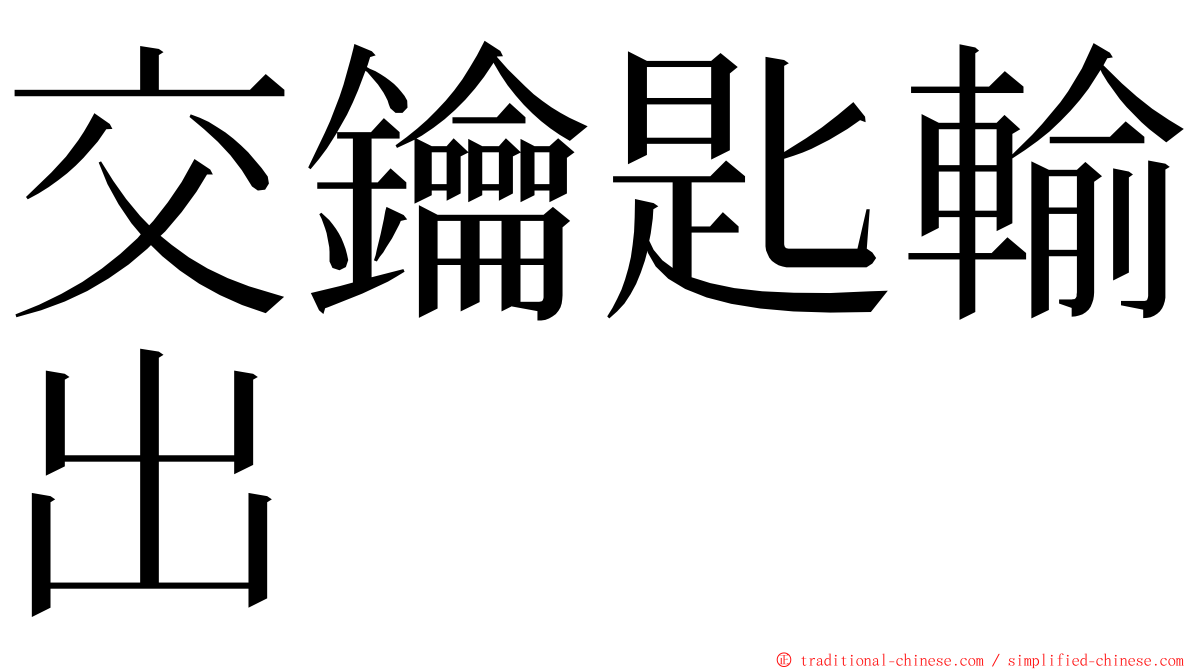 交鑰匙輸出 ming font