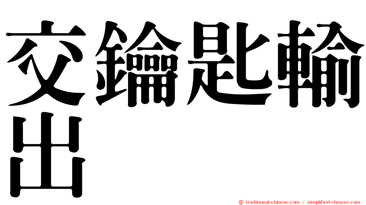 交鑰匙輸出