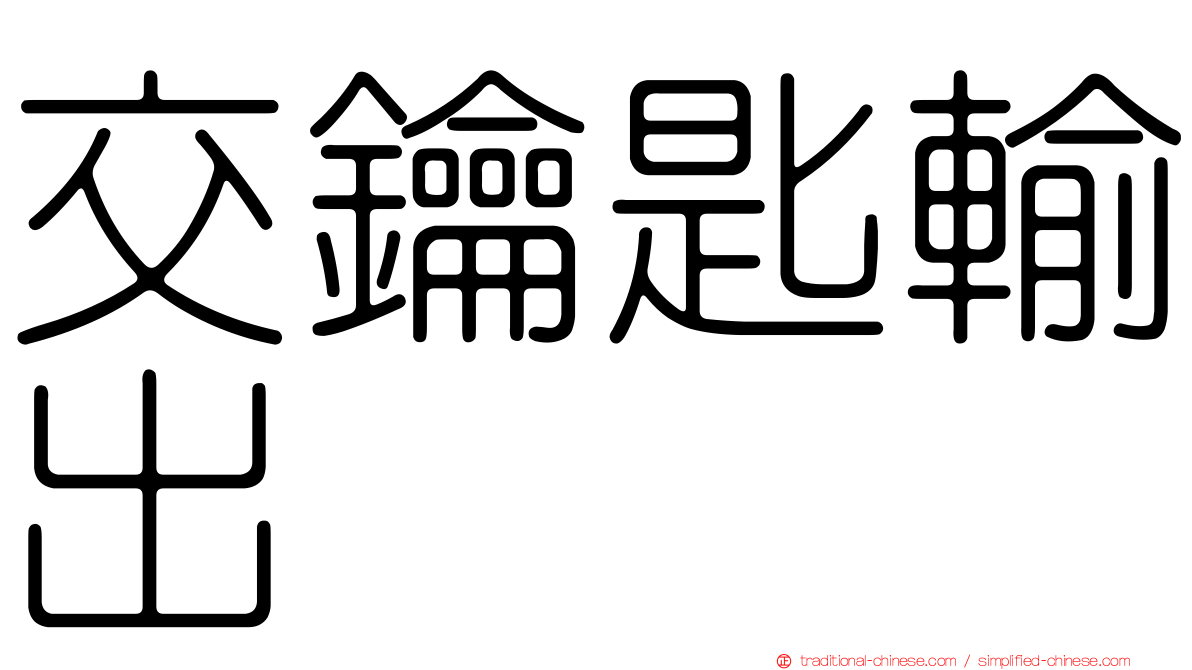 交鑰匙輸出