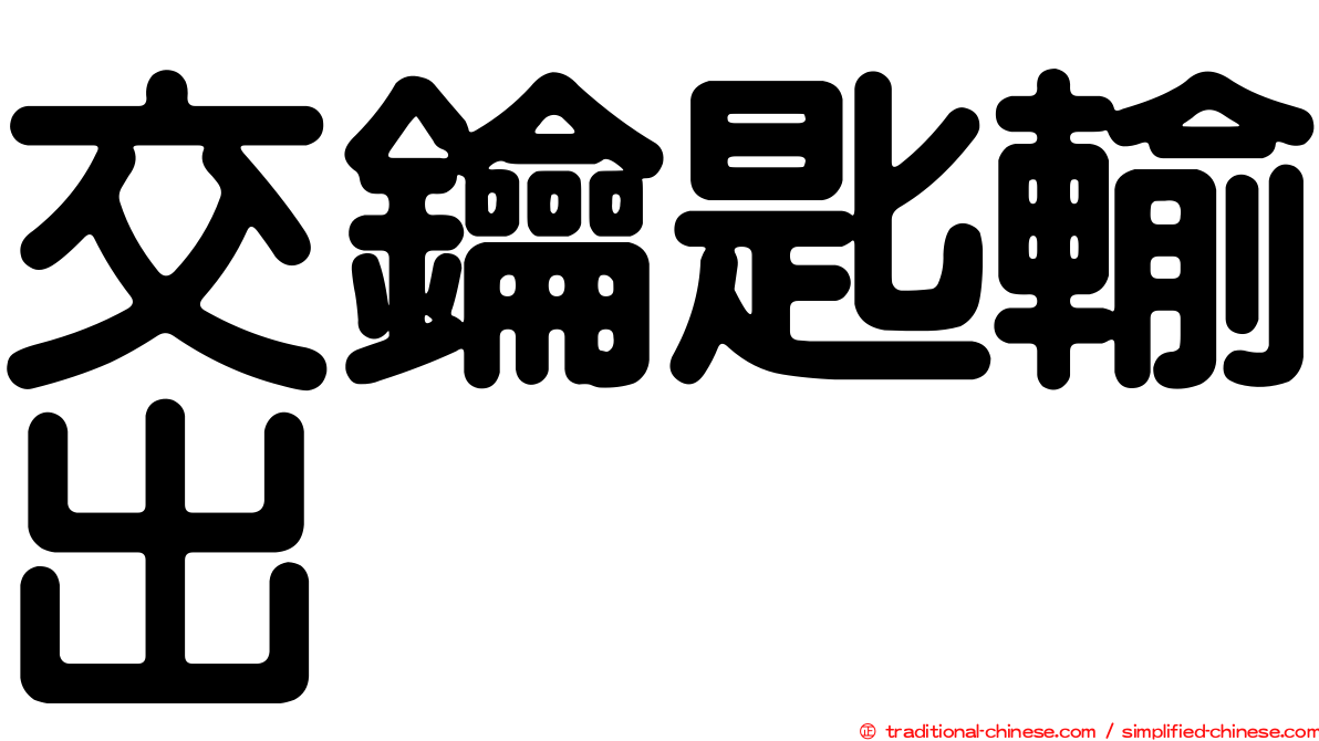 交鑰匙輸出