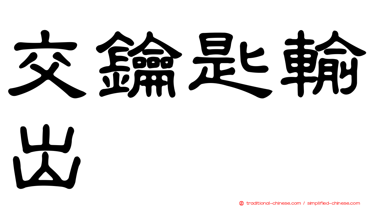 交鑰匙輸出