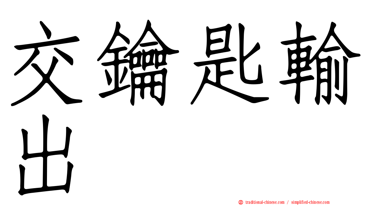 交鑰匙輸出