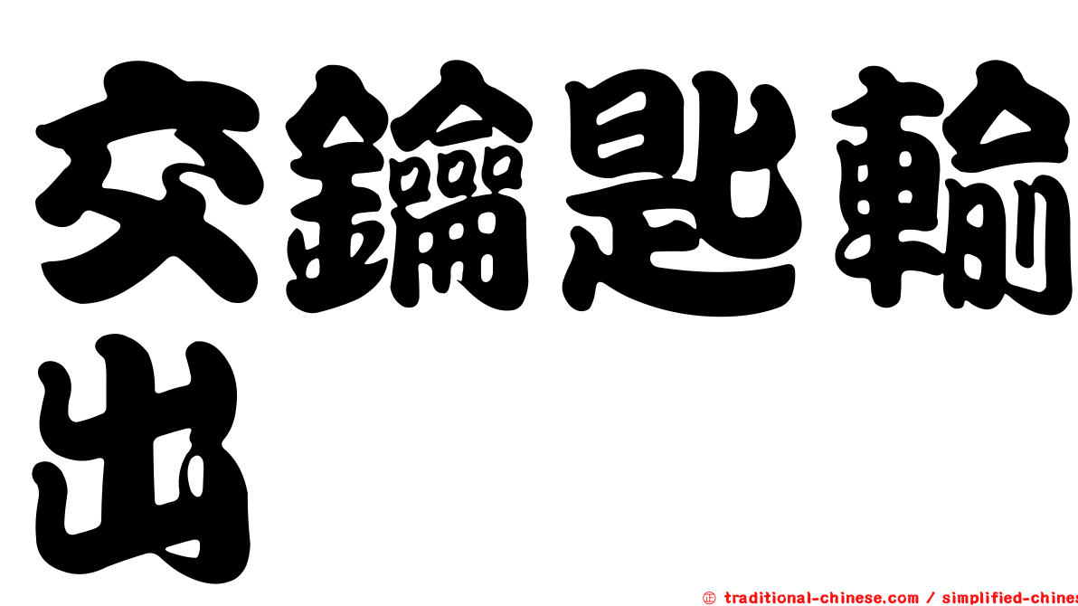交鑰匙輸出