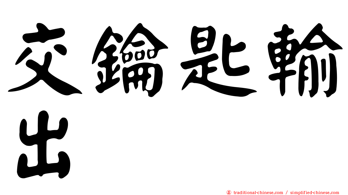 交鑰匙輸出