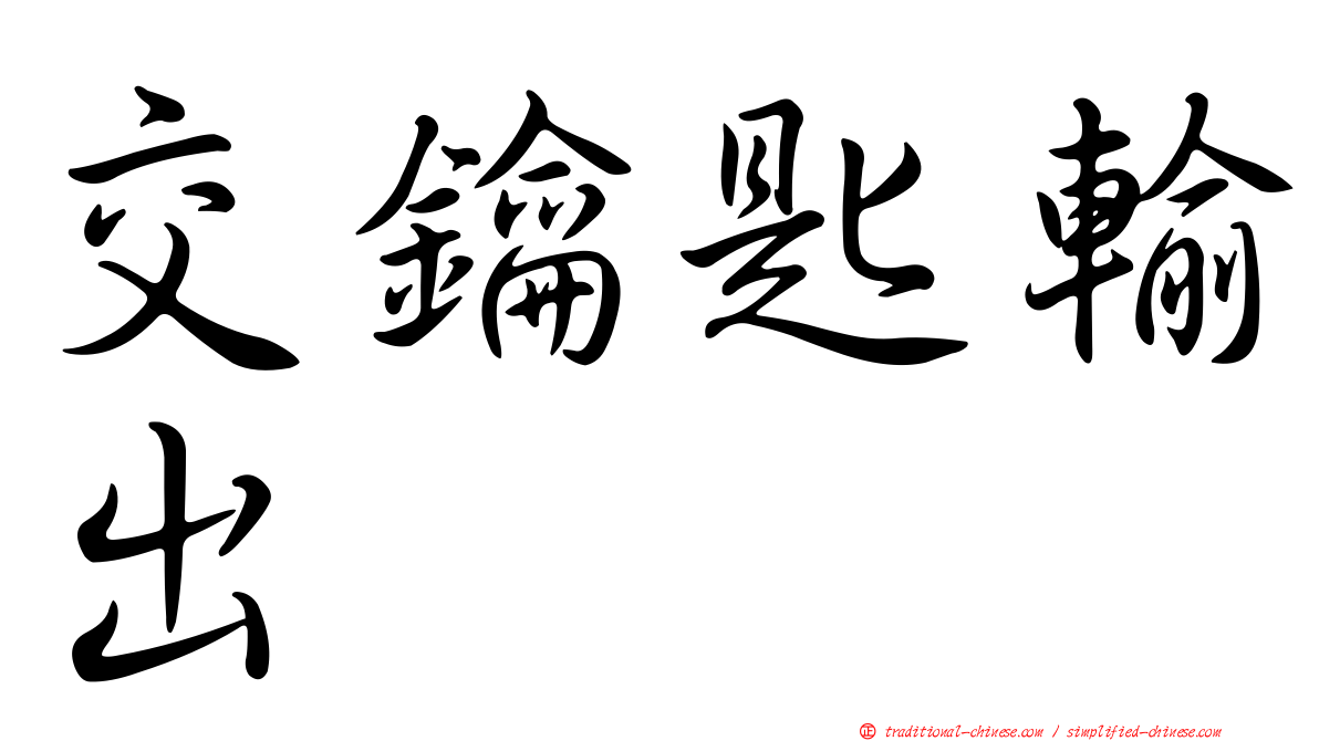 交鑰匙輸出