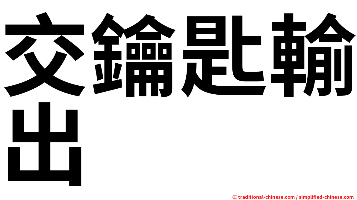 交鑰匙輸出