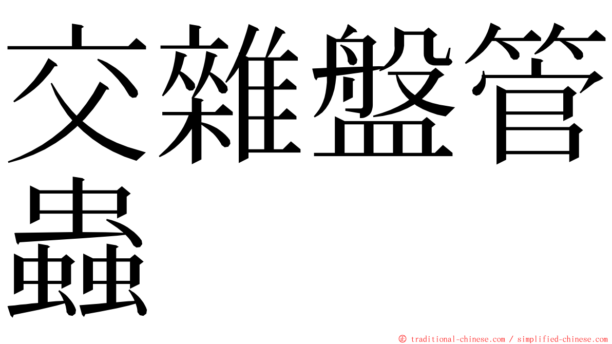 交雜盤管蟲 ming font