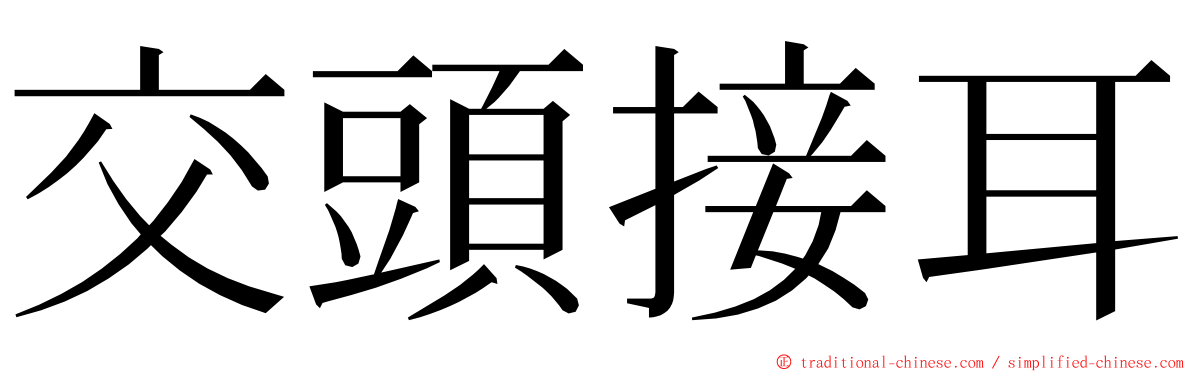 交頭接耳 ming font