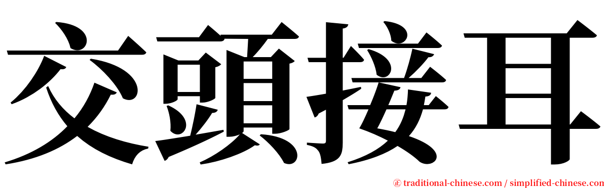 交頭接耳 serif font