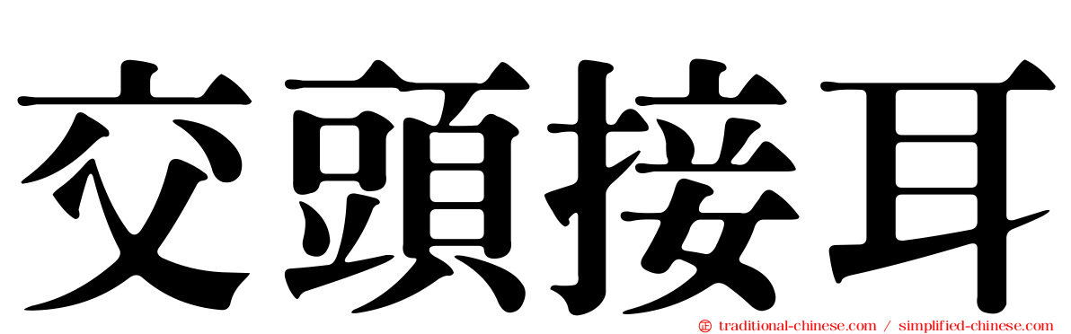 交頭接耳