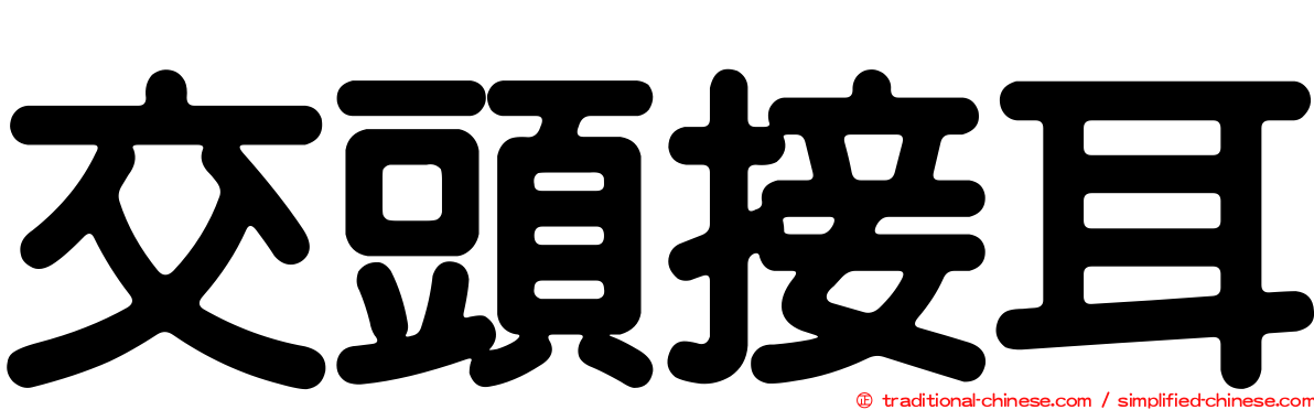 交頭接耳