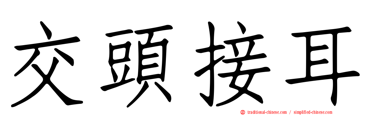交頭接耳