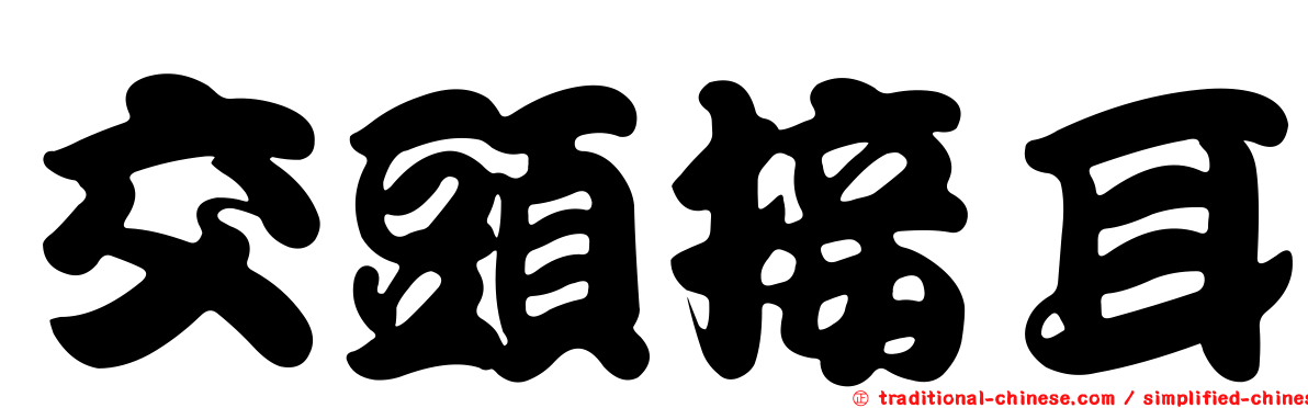 交頭接耳