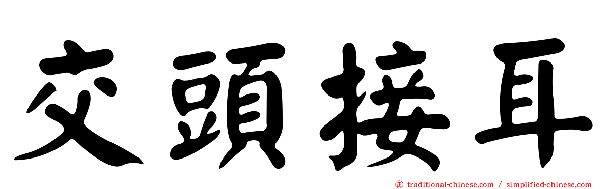 交頭接耳