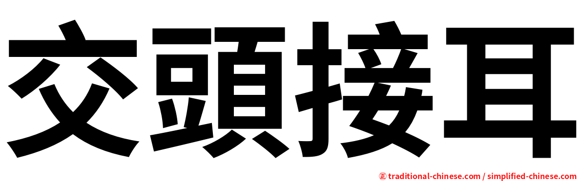 交頭接耳