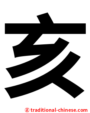亥
